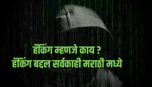 How To Learn Hacking In Marathi | हॅकिंग मराठी माहिती