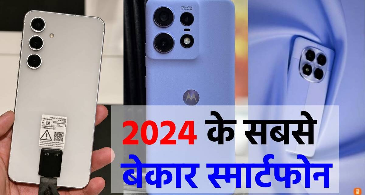 2024 चे सर्वात ‘निरुपयोगी’ स्मार्टफोन, लोक ते विकत घेतल्यानंतर आपले डोके मारत आहेत – इंडिया टीव्ही हिंदी